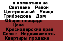 3-х комнатная на Светлане › Район ­ Центральный › Улица ­ Грибоедова › Дом ­ 12 › Общая площадь ­ 130 › Цена ­ 14 500 000 - Краснодарский край, Сочи г. Недвижимость » Квартиры продажа   . Краснодарский край,Сочи г.